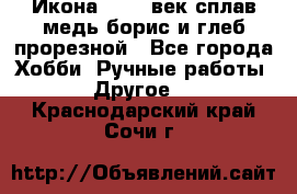 Икона 17-18 век сплав медь борис и глеб прорезной - Все города Хобби. Ручные работы » Другое   . Краснодарский край,Сочи г.